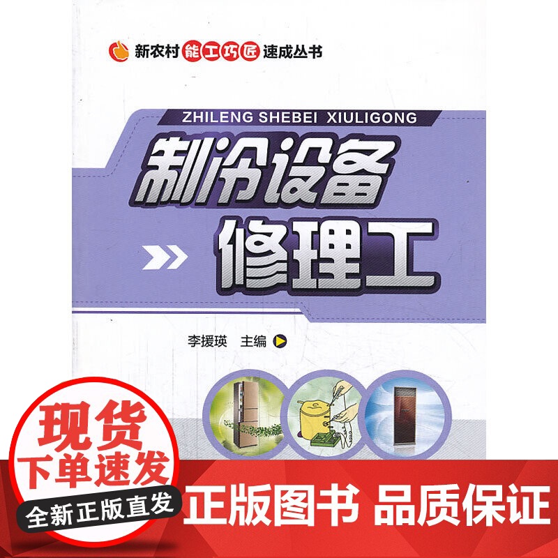 制冷设备修理工(新农村能工巧匠速成丛书)