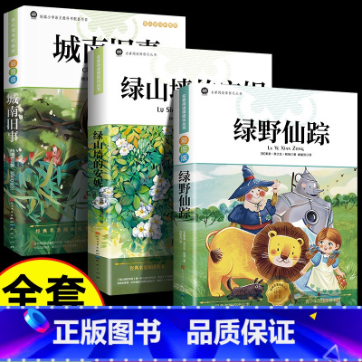 [3册]绿野仙踪+绿山墙的安妮+城南旧事 [正版]人民文学出版社绿野仙踪三年级必读人教版四五六年级上下册课外书籍彩图注音