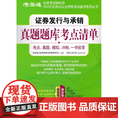 证券发行与承销真题题库考点清单