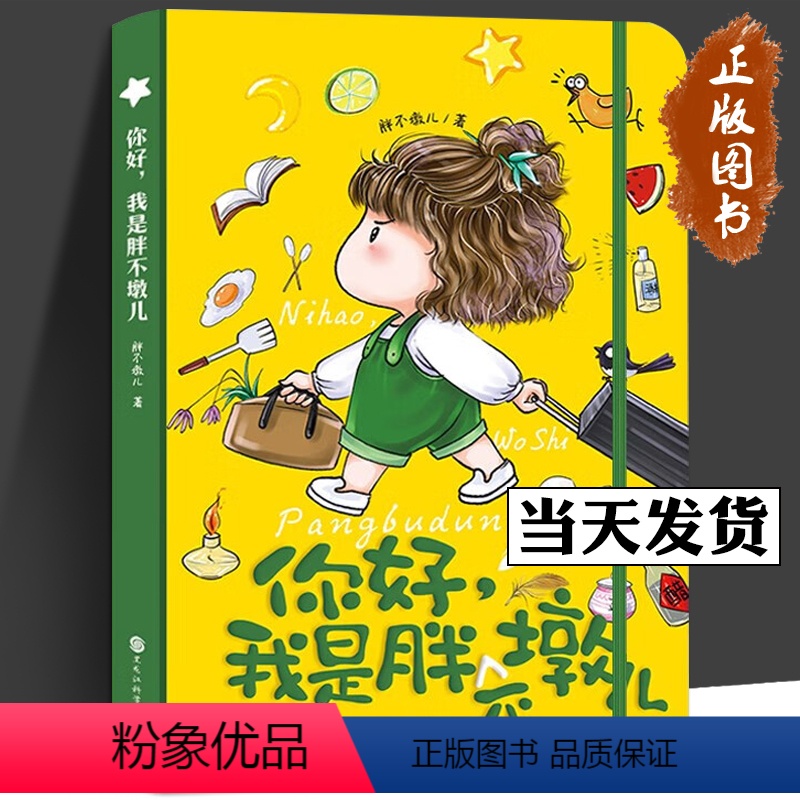 你好,我是胖不墩儿 [正版]你好,我是胖不墩儿 文化创意手账旅行日记本卡通插画手账本 记录美好生活 胖不墩儿系列产品