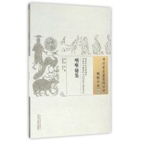 醉染图书咽喉秘集/中国古医籍整理丛书9787513229821