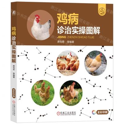 [N]鸡病诊治实操图解(全彩印刷)-9787111737759