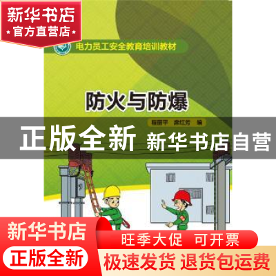 正版 防火与防爆 程丽平,席红芳编 中国电力出版社 978751237561
