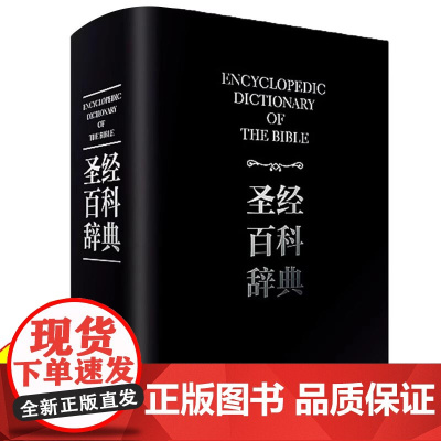 《圣经百科辞典》精装正版书籍