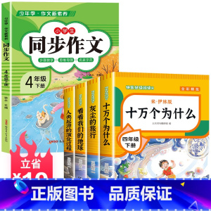 [送考试重点]读书吧四下(4册)+同步作文 [正版]四年级下册阅读课外书全套四下快乐读书吧书目老师4年级下册 十万个为什