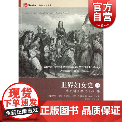 世界妇女史上卷 从史前至公元1500年至今塞内卡尔著张凯译妇女在这几个具代表性的前现代文明中的状况格致出版社世纪出版