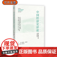 中国经济史评论 2024年第4辑(总第26辑) 中国经济史学会会刊 社会科学文献出版社