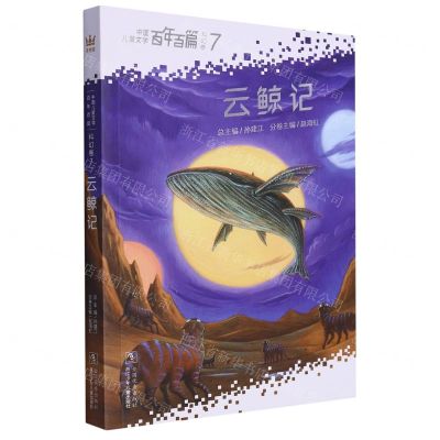 [N]云鲸记/中国儿童文学百年百篇-9787559734280