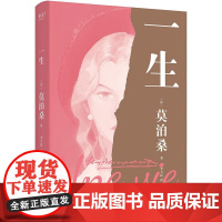一生 莫泊桑 长篇小说 人这一生 既不像想的那么好 也不像想的那么坏 每一个人的脆弱与坚强 都超乎自己的想象 果麦文化