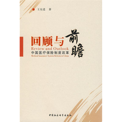 正版新书]回顾与前瞻:中国医疗保险制度改革王东进978750047432