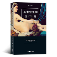[M]美术馆里聊怪咖-9787535681010