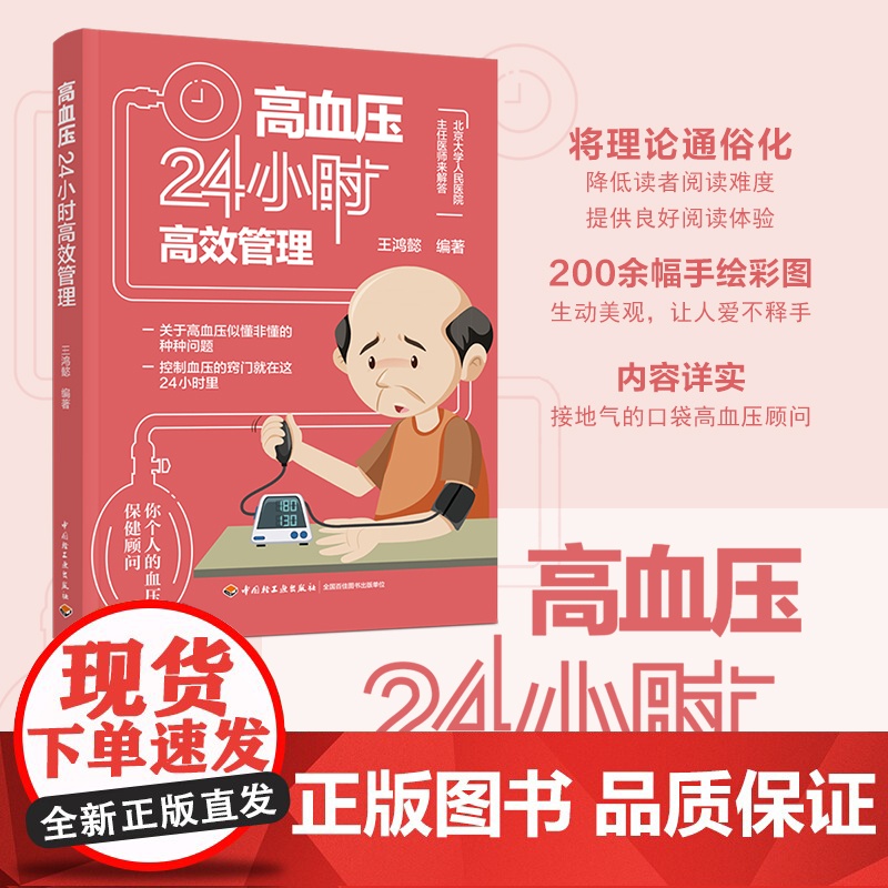 生活.高血压24小时高效管理 王鸿懿 控制血压降血压窍门方法指导书籍 中老年人三高保健管理养生 生活习惯饮食方案轻松降血