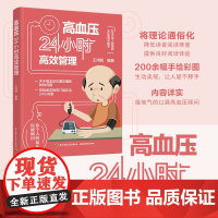 生活.高血压24小时高效管理 王鸿懿 控制血压降血压窍门方法指导书籍 中老年人三高保健管理养生 生活习惯饮食方案轻松降血