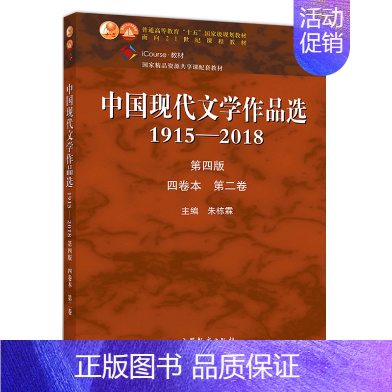 [正版] 中国现代文学作品选1915-2018四卷本 第二卷 朱栋霖 本专科教学选用也可供文学爱好者赏阅书 高等学校语言