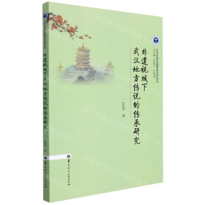 [N]非遗视域下武汉地方传说的传承研究/江汉大学中国语言文学论丛-9787562295600