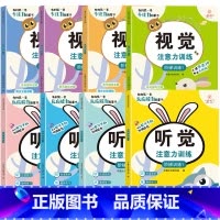 [全套8册]视觉+听觉注意力训练 [正版]听觉注意力训练专注力训练儿童视觉听觉集中注意力训练全书小学生左右脑全脑开发5-