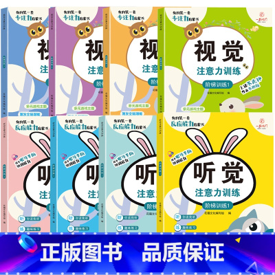 [全套8册]视觉+听觉注意力训练 [正版]听觉注意力训练专注力训练儿童视觉听觉集中注意力训练全书小学生左右脑全脑开发5-