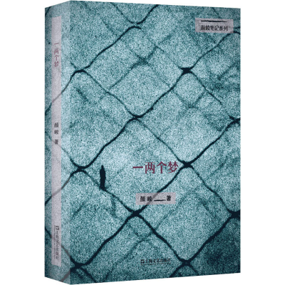 醉染图书一两个梦9787532181964