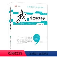 我的作文评改举隅 小学通用 [正版]我的作文评改举隅 管建刚作文教学系列小学生作文批改教育理论书籍管建刚老师作文书籍教师