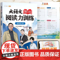 斗半匠大语文精读阅读力训练 小学语文四级上册每日一练同步课文课外阅读理解专项练习