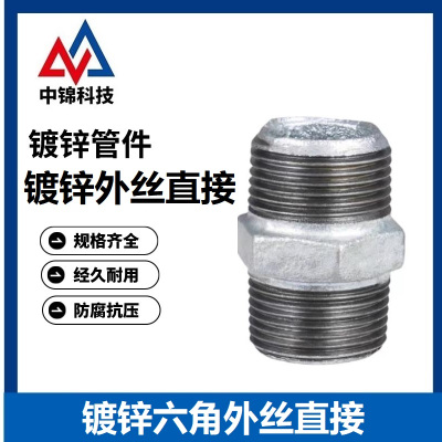 中锦科技 镀锌六角外丝接头 DN80[3寸] 个