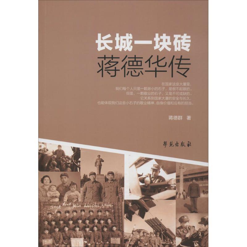 正版新书]长城一块砖:蒋德华传蒋德群9787507750386