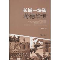 正版新书]长城一块砖:蒋德华传蒋德群9787507750386