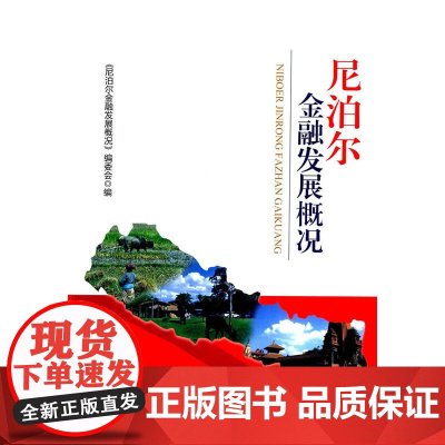 尼泊尔金融发展概况