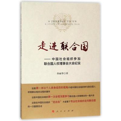 正版新书]走进联合国:中国社会组织参加联合国人理事会大会纪实