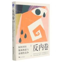 [N]反内卷(如何对抗集体焦虑与非理性竞争)-9787308216647