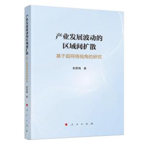 正版新书]产业发展波动的区域间扩散 基于超网络视角的研究相雪