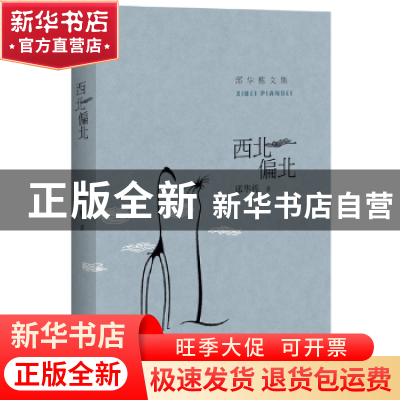 正版 西北偏北 邱华栋著 百花洲文艺出版社 9787550017078 书籍