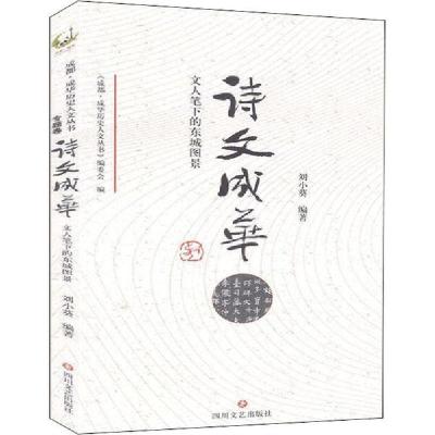 正版新书]成华历史人文丛书 诗文成华刘小葵9787541157141