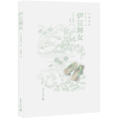 [N]伊豆舞女/川端康成经典作品-9787510476235