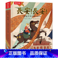 长安!长安! 穿越中华古都立体书 [正版] 长安长安珍藏立体书 儿童3d书籍中国传统文化大中学生礼物互动式阅读拉拉立体