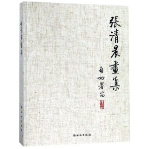 [M]张清晨画集-9787501058013
