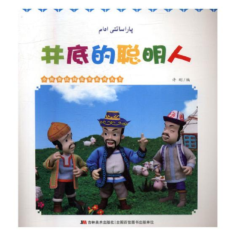 正版新书]小拇指民间故事系列丛书--井底的聪明人(四色绘本)许刚