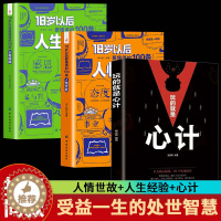 [醉染正版]全3册 18岁以后要懂得100条人情世故+要懂得100条人生经验+玩的就是心计 每天懂一点人情世故书人生经验