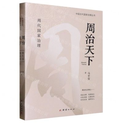 [N]周治天下(周代国家治理)/中国古代国家治理丛书-9787512691674