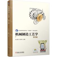 [N]机械制造工艺学(第3版职业教育机械类专业互联网+新形态教材)-9787111748304