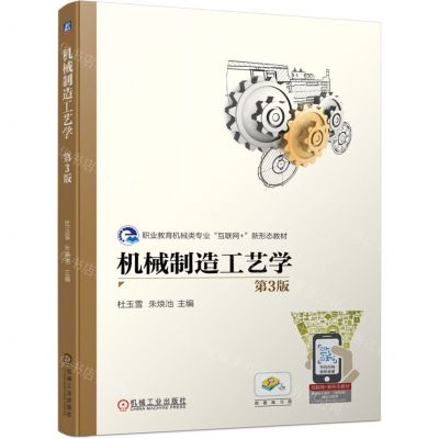 [N]机械制造工艺学(第3版职业教育机械类专业互联网+新形态教材)-9787111748304