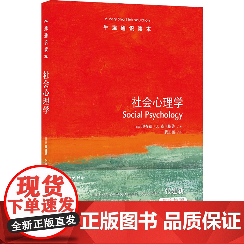 牛津通识读本:社会心理学(中英双语)