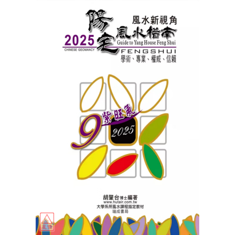正版 2025阳宅指南 胡肇台 瑞成