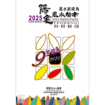 正版 2025阳宅指南 胡肇台 瑞成