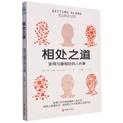 [N]相处之道(如何与难相处的人共事)-9787516925812