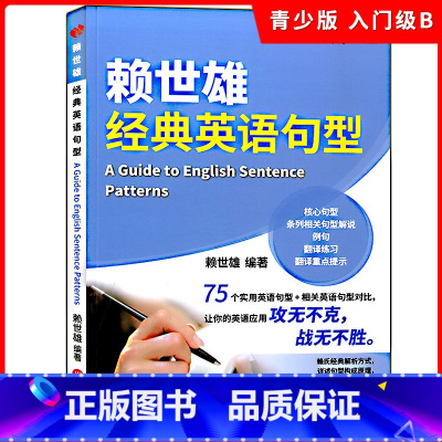 经典英语句型 初中通用 [正版]新版赖氏入门英语语法 漫画英语口语365/全能英语词汇/核心英语/基础英语/经典英语句型