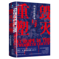 音像毁灭与重塑:20世纪的欧洲[美]罗兰N斯特龙伯格,燕环 译