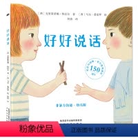 好好说话 非暴力沟通 幼儿版 [正版]好好说话 [西]克里斯蒂娜·特巴尔著[西]马尔·费雷罗绘何倩译 著 绘本/图画书/