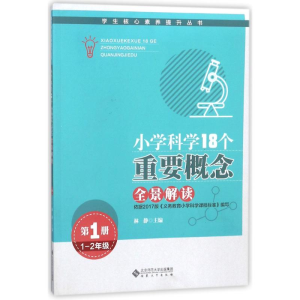 [M]小学科学18个重要概念全景解读(1-2年级)-9787566415189