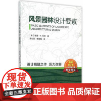 风景园林设计要素 北科技